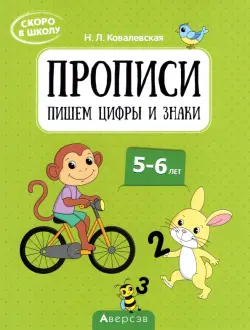 Скоро в школу. Прописи. Пишем цифры и знаки. 5–6 лет