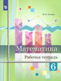 Математика. 6 класс. Рабочая тетрадь