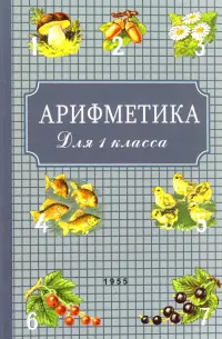 Арифметика для первого класса. 1955 год