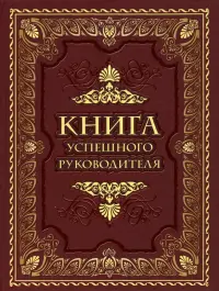 Книга успешного руководителя