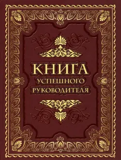 Книга успешного руководителя