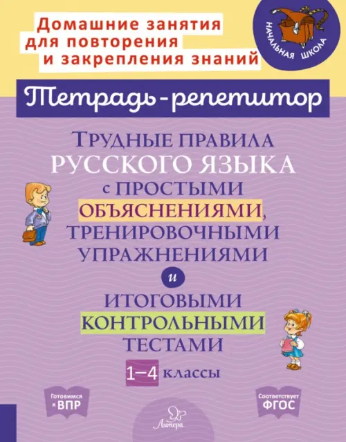 Русский язык. 1-4 классы. Трудные правила с простыми объяснениями,тренировочными упражнениями. ФГОС