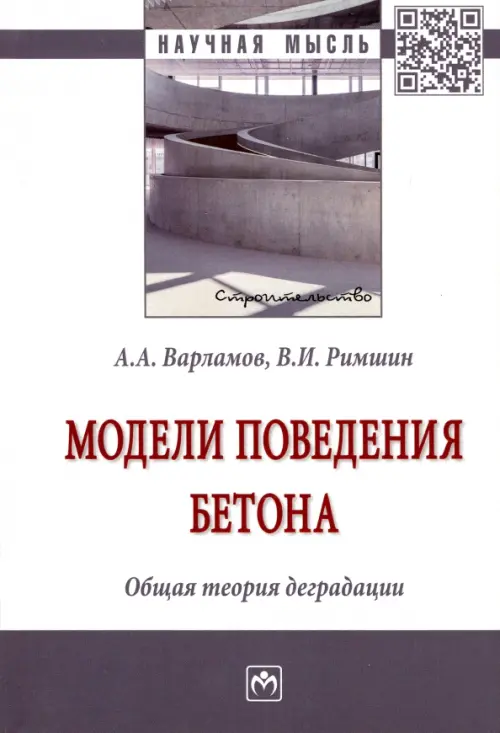 

Модели поведения бетона. Общая теория деградации, Белый
