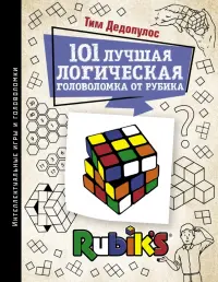 101 лучшая логическая головоломка от Рубика. Задачи для вашего мозга