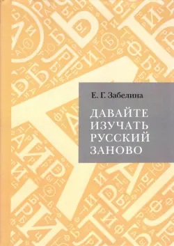 Давайте изучать русский заново