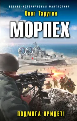 Морпех. Подмога придет!
