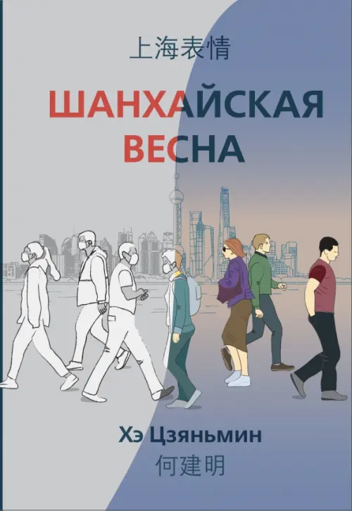 

Шанхайская весна, Фиолетовый