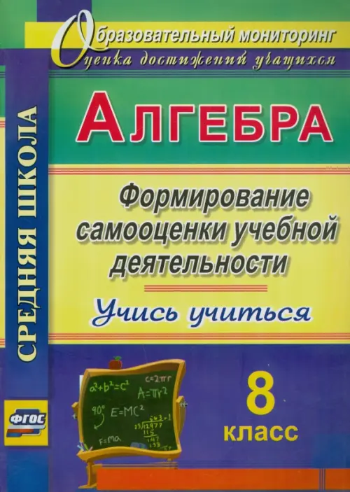 

Алгебра. 8 класс. Формирование самооценки учебной деятельности. Учись учиться!. ФГОС
