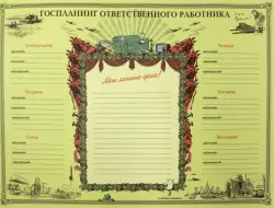 Планинг "Ответственный работник" (PL01)