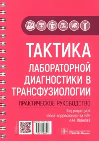 Тактика лабораторной диагностики в трансфузиологии. Практическое руководство