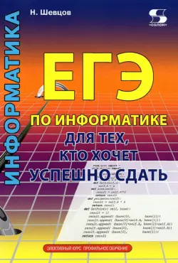 ЕГЭ по информатике для тех, кто хочет успешно сдать