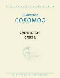 Одинокая слава. Избранные произведения