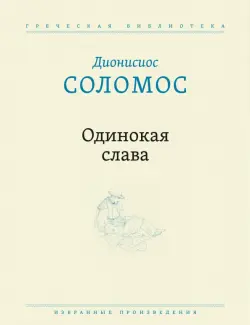 Одинокая слава. Избранные произведения