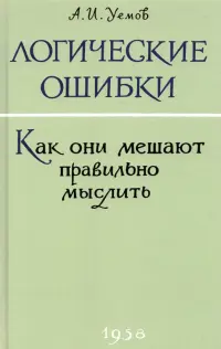 Логические ошибки. Как они мешают правильно мыслить? 1958 год