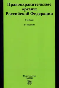 Правоохранительные органы Российской Федерации. Учебник