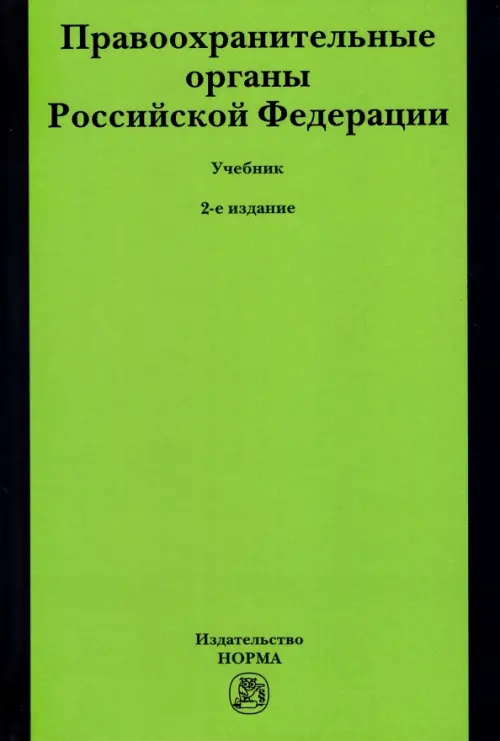 

Правоохранительные органы Российской Федерации. Учебник, Зелёный