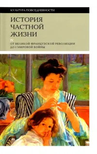 История частной жизни. Том 4. От Великой Французской революции до I Мировой войны