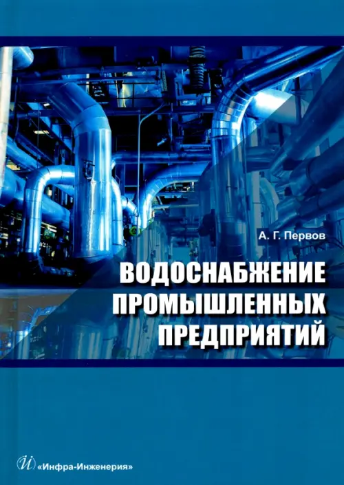 

Водоснабжение промышленных предприятий. Учебник, Синий