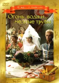 DVD. Огонь, вода, и... медные трубы