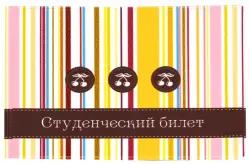 Обложка для студенческого билета "Твой стиль. Полоски" (2757.Т6)