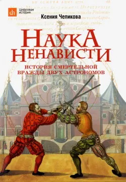 Наука ненависти. История смертельной вражды двух астрономов