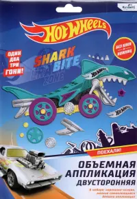 Hot Wheels. Аппликация из EVA, Акула