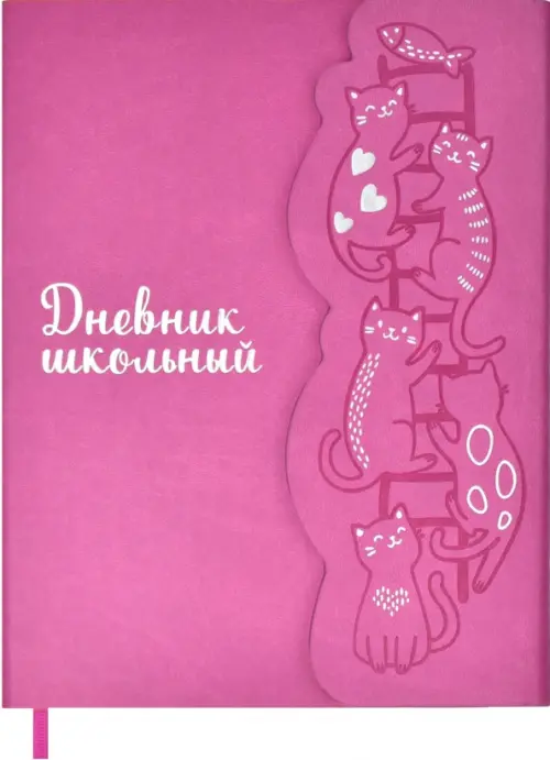 

Дневник школьный. Коты на лестнице, розовый, Фиолетовый