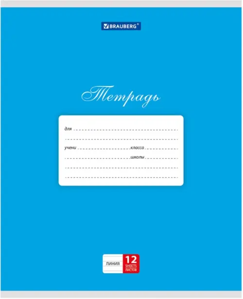 

Тетрадь КЛАССИКА Синяя, 12 листов, линия, А5, Синий