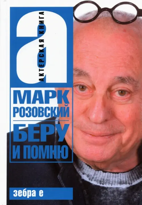 

Беру и помню, Белый