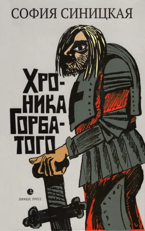 

Хроника Горбатого, Серый