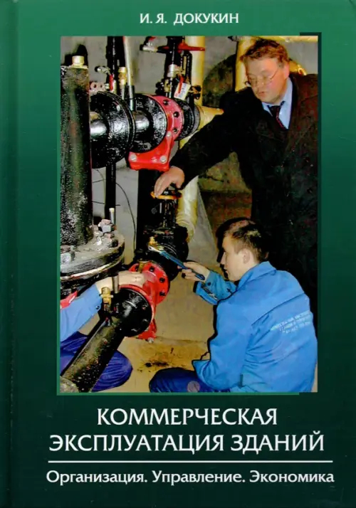 

Коммерческая эксплуатация зданий. Организация. Управление. Экономика, Зелёный