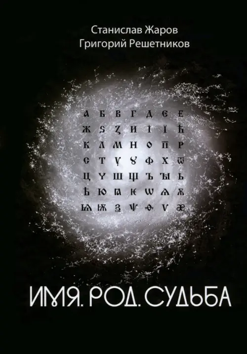 

Имя. Род. Судьба, Чёрный
