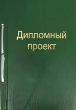 Дипломный проект, 100 листов, А4, зеленый