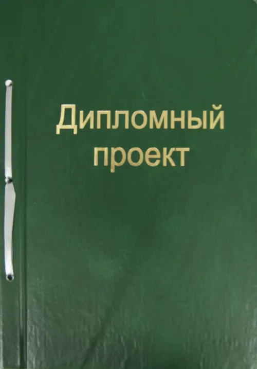 Дипломный проект 100 листов А4 зеленый 159₽