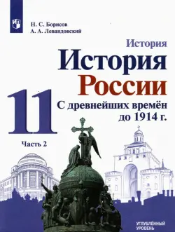 История России. С древнейших времен до 1914 г. 11 класс. Углубленный уровень. Учебник. В 2-х частях