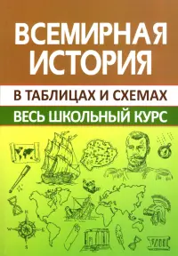 Всемирная история. Весь школьный курс в схемах и таблицах