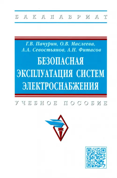 

Безопасная эксплуатация систем электроснабжения. Учебное пособие, Белый