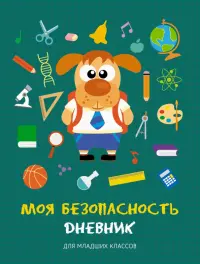 Дневник школьный для младших классов. Моя безопасность. Дизайн 3, 48 листов