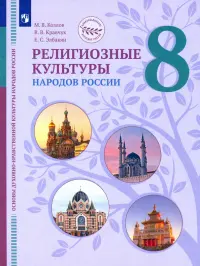 ОДНКНР. Религиозные культуры народов России. 8 класс. Учебник