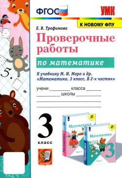 УМК Математика. 3 класс. Проверочные работы. К учебнику М. И. Моро и др. ФГОС