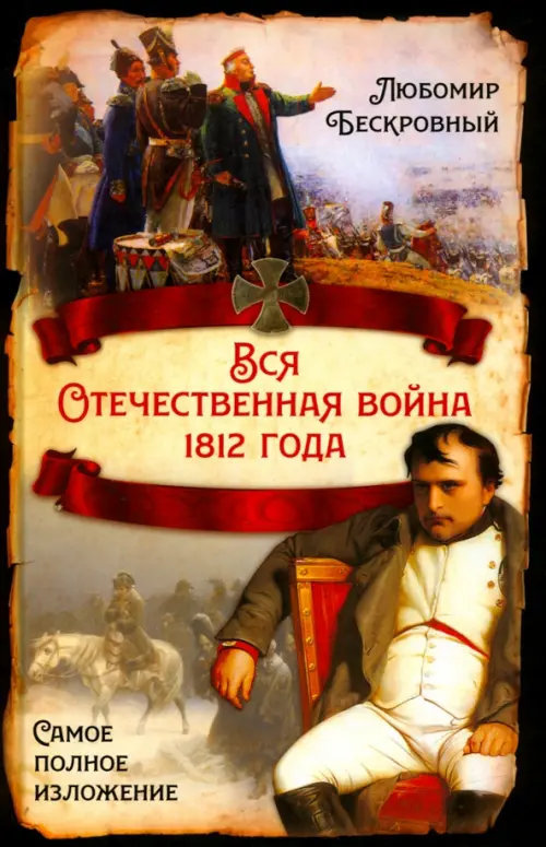 

Вся Отечественная война 1812 года. Самое полное изложение