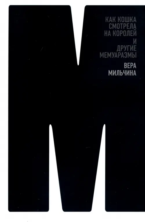 

Как кошка смотрела на королей. И другие мемуаразмы