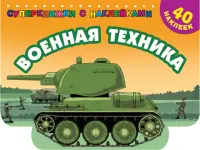 Военная техника