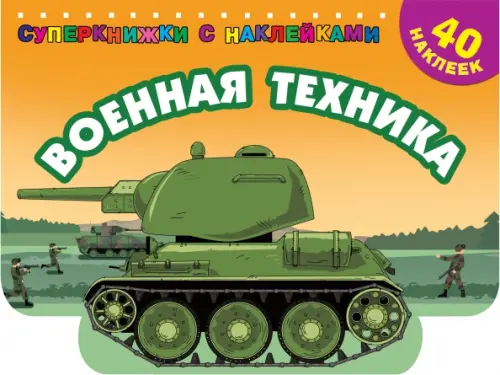 

Военная техника, Оранжевый