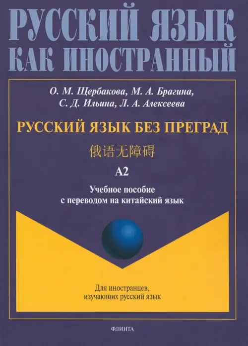 

Русский язык без преград, перевод на китайский язык.Уровень А2, Синий