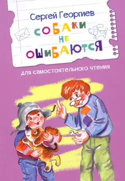 Собаки не ошибаются