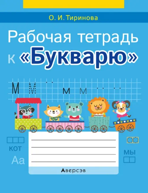 

Обучение грамоте. 1 класс. Рабочая тетрадь к «Букварю», Голубой