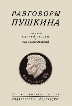 Разговоры Пушкина