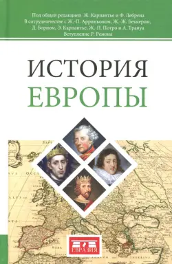 История Европы