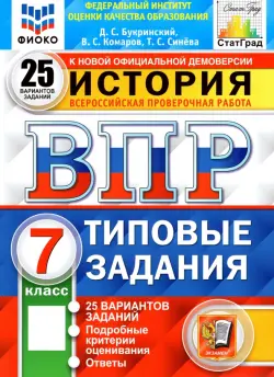 ВПР ФИОКО. История. 7 класс. Типовые задания. 25 вариантов